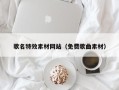 蚌埠歌名特效素材网站（免费歌曲素材）