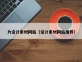 蚌埠力设计素材网站（设计素材网站推荐）